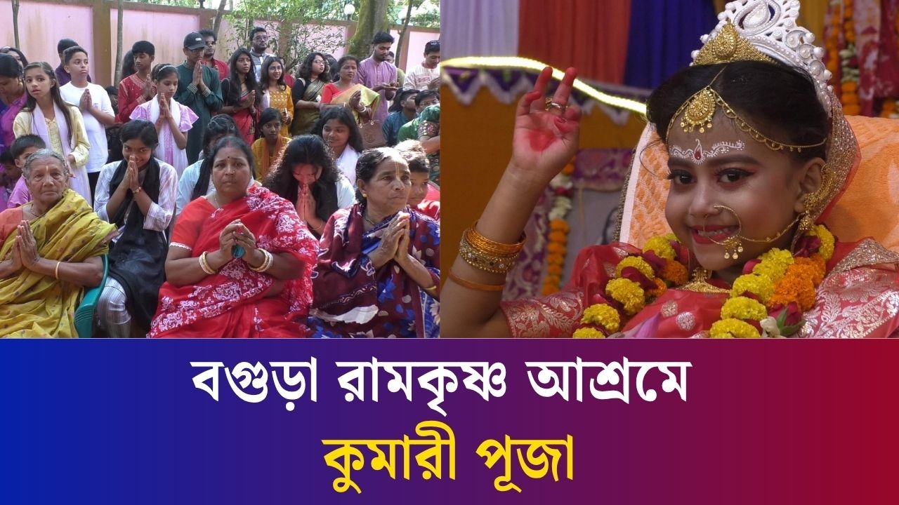 বগুড়ায় কুমারী পূজা : ঢাক-ঢোল, শঙ্খ আর উলুধ্বনিতে মুখরিত মন্ডপ